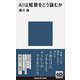 AIは短歌をどう詠むか（講談社） [電子書籍]
