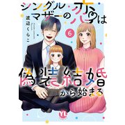シングルマザーの恋は偽装結婚から始まる【単行本版】VI（大都社/秋水社） [電子書籍]