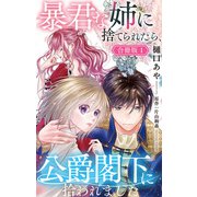 暴君な姉に捨てられたら、公爵閣下に拾われました【合冊版】1（大都社/秋水社） [電子書籍]