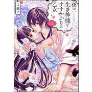 夜の生き神様とすすかぶりの乙女 （3） 【かきおろし漫画付】（ぶんか社） [電子書籍]