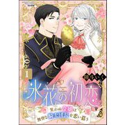 氷花の初恋 笑わぬ令嬢は無骨な騎士団長を恋い慕う （1）（ぶんか社） [電子書籍]