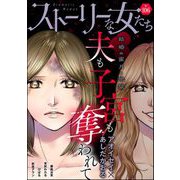 ストーリーな女たち Vol.106（ぶんか社） [電子書籍]