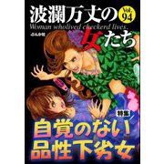 波瀾万丈の女たち Vol.94 自覚のない品性下劣女（ぶんか社） [電子書籍]