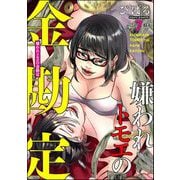 嫌われトモエの金勘定（分冊版） 【第7話】（ぶんか社） [電子書籍]