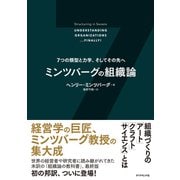 ミンツバーグの組織論（ダイヤモンド社） [電子書籍]