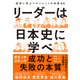 リーダーは日本史に学べ（ダイヤモンド社） [電子書籍]