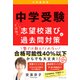 中学受験 大逆転の志望校選びと過去問対策 令和最新版（ダイヤモンド社） [電子書籍]