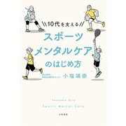 10代を支える スポーツメンタルケアのはじめ方（大和書房） [電子書籍]