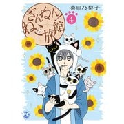 ざんねん！ねこ旅館4（秋水社ORIGINAL） [電子書籍]