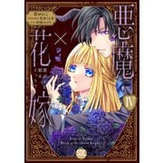 悪魔×花嫁～選ばれた娘はどっち？～【単行本版】IV（秋水社ORIGINAL） [電子書籍]