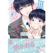 かわいいきみ 美人な幼馴染と平凡な僕【単行本版】3（秋水社ORIGINAL） [電子書籍]