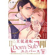 金曜日、執事が俺をSubにする。主従逆転Dom/Subユニバース【単行本版】2【電子限定特典付き】（秋水社ORIGINAL） [電子書籍]