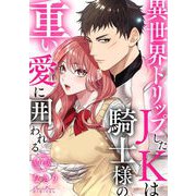 異世界トリップしたJKは騎士様の重い愛に囲われる 第4話（キルタイムコミュニケーション） [電子書籍]