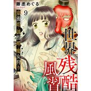 世界残酷風習 トンヤンシー・誘拐婚・魔女狩り（9）（CLLENN） [電子書籍]