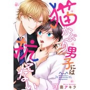 猫かぶり男子には抗えない（10）（CLLENN） [電子書籍]