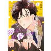 猫塚くんは秘密をかぶる（8）（CLLENN） [電子書籍]
