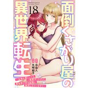 面倒くさがり屋の異世界転生 ～女神を堕としたらご褒美ザックザク！ 異世界で好き放題に無双しちゃいます！！～【フルカラー】（18）（CLLENN） [電子書籍]