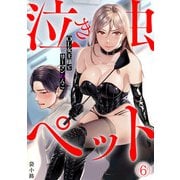 泣き虫ペット～OL女王様とリーマンわんこ～（6）（CLLENN） [電子書籍]
