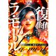 復讐のラ・モール～お前たちには、地獄すら生ぬるい～【フルカラー】（8）（CLLENN） [電子書籍]
