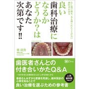 良い歯科治療になるかどうか？はあなた次第です！！（Clover出版） [電子書籍]