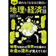 眠れなくなるほど面白い 図解 地理と経済の話（日本文芸社） [電子書籍]