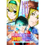 職業は鑑定士ですが【神眼】ってなんですか？ ～世界最高の初級職で自由にいきたい～ 連載版：3（ブシロードワークス） [電子書籍]