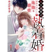 年下御曹司の執着婚～訳ありエリートの危険な溺愛～ 1巻（ライドオン） [電子書籍]