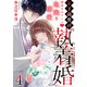 年下御曹司の執着婚～訳ありエリートの危険な溺愛～ 4巻（ライドオン） [電子書籍]
