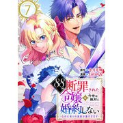 88回断罪された令嬢は、今世は絶対に婚約しない～なのに周りの溺愛が重すぎます～ 7巻（ライドオン） [電子書籍]