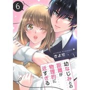 幼なじみとの距離が物理的に近すぎる【商業配信版】 6巻（ライドオン） [電子書籍]