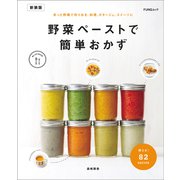野菜ペーストで簡単おかず 新装版（マイナビ出版） [電子書籍]
