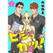 ビジョカツ！ 2巻（U-NEXT） [電子書籍]