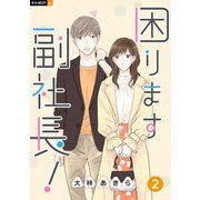 困ります副社長！ 2巻（U-NEXT） [電子書籍]