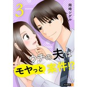 ウチの夫はモヤっと案件！？ 3巻（U-NEXT） [電子書籍]