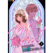 ブラックウェディング～わたしたち、10億奪い返します～ 1巻（U-NEXT） [電子書籍]