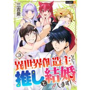 異世界創造主なので推しと結婚します！ 3巻（U-NEXT） [電子書籍]