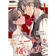 ニュートンを抱いた女 1巻（U-NEXT） [電子書籍]