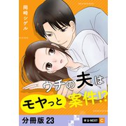 ウチの夫はモヤっと案件！？ 【分冊版】 23（U-NEXT） [電子書籍]