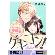 ゲキコン！～激カワ男子に婚姻届提出されました～ 【分冊版】 18（U-NEXT） [電子書籍]