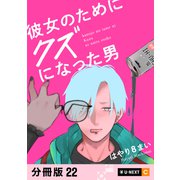 彼女のためにクズになった男 【分冊版】 22（U-NEXT） [電子書籍]