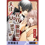 異界の吸血鬼は大正乙女の純潔を願う 【分冊版】 8（U-NEXT） [電子書籍]