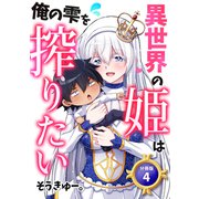 異世界の姫は俺の雫を搾りたい 【分冊版】 4（U-NEXT） [電子書籍]