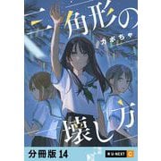 三角形の壊し方 【分冊版】 14（U-NEXT） [電子書籍]