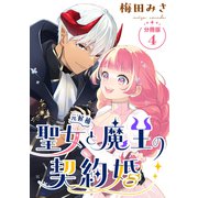 聖女（元候補）と魔王の契約婚 【分冊版】 4（U-NEXT） [電子書籍]