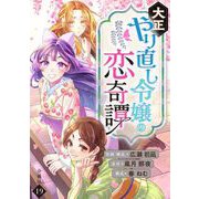 大正やり直し令嬢の恋奇譚 【分冊版】 19（U-NEXT） [電子書籍]