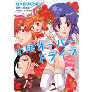 小娘オーバードライブ 新装版（復刊ドットコム） [電子書籍]