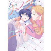 チェイス・ユア・ハート【電子限定描き下ろし漫画付き】（一迅社） [電子書籍]