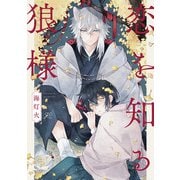 恋を知る狼様【電子限定描き下ろし漫画付き】（一迅社） [電子書籍]