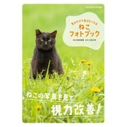 見るだけで目がよくなる ねこフォトブック（辰巳出版ebooks） [電子書籍]