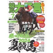競馬大予言 2024年7月号（24年夏競馬号）（笠倉出版社） [電子書籍]